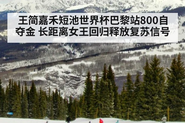 王简嘉禾短池世界杯巴黎站800自夺金 长距离女王回归释放复苏信号